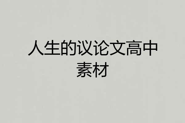 人生的议论文高中素材