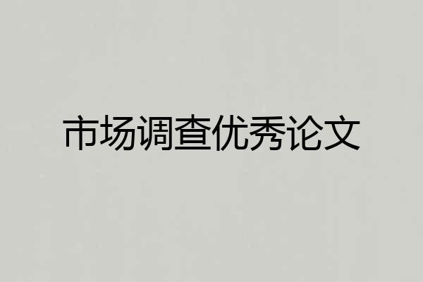 市场调查优秀论文