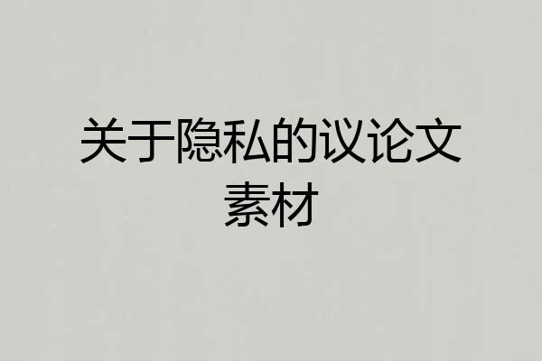 关于隐私的议论文素材
