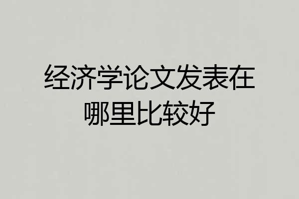经济学论文发表在哪里比较好