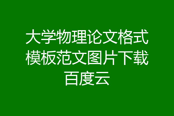 大学物理论文格式模板范文图片下载百度云