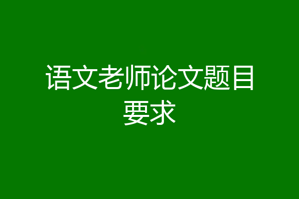 语文老师论文题目要求