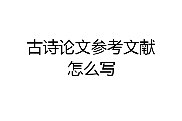 古诗论文参考文献怎么写