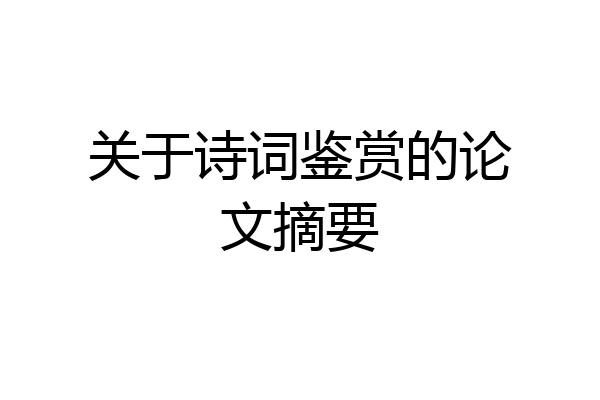 关于诗词鉴赏的论文摘要