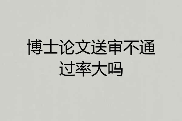 博士论文送审不通过率大吗