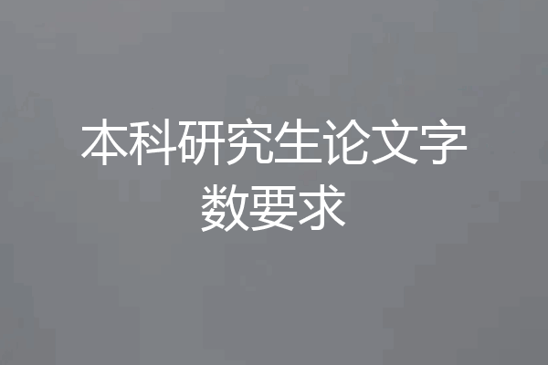 本科研究生论文字数要求