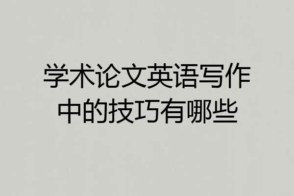 学术论文英语写作中的技巧有哪些