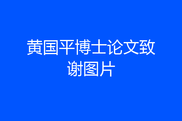 黄国平博士论文致谢图片