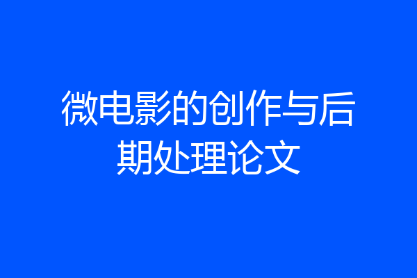 微电影的创作与后期处理论文