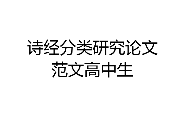 诗经分类研究论文范文高中生