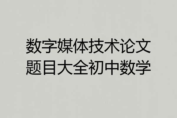 数字媒体技术论文题目大全初中数学