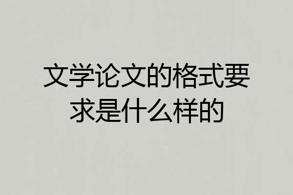 文学论文的格式要求是什么样的