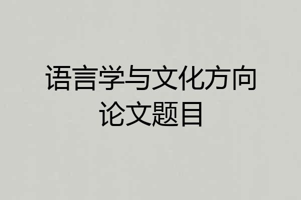 语言学与文化方向论文题目