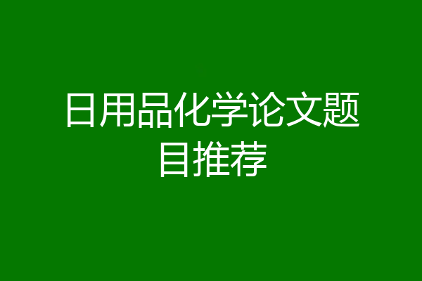 日用品化学论文题目推荐