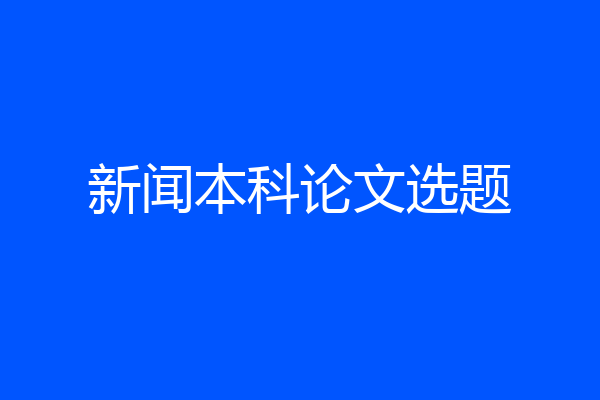 新闻本科论文选题