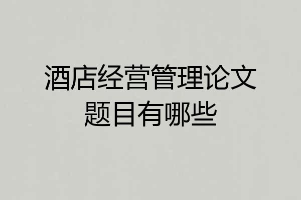 酒店经营管理论文题目有哪些