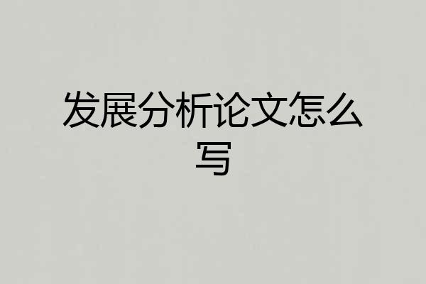 发展分析论文怎么写