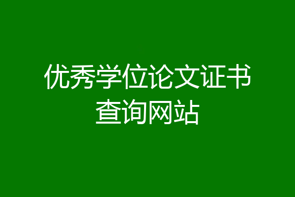 优秀学位论文证书查询网站