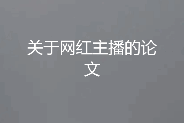 关于网红主播的论文