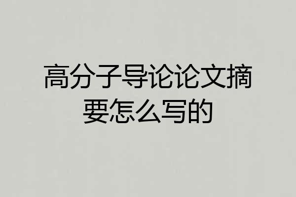 高分子导论论文摘要怎么写的