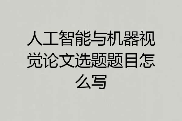人工智能与机器视觉论文选题题目怎么写