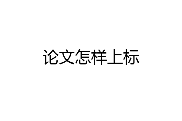 论文怎样上标