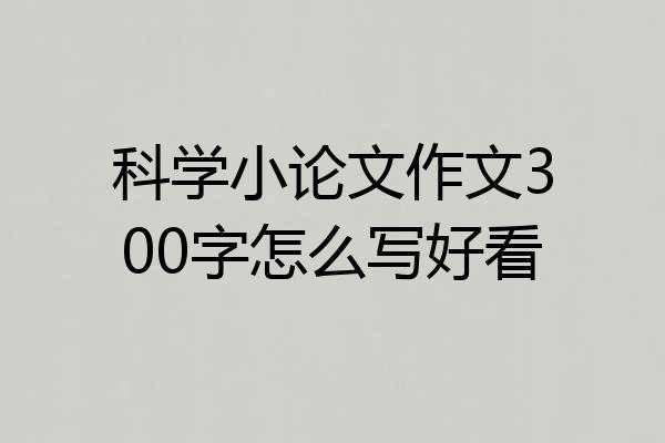 科学小论文作文300字怎么写好看