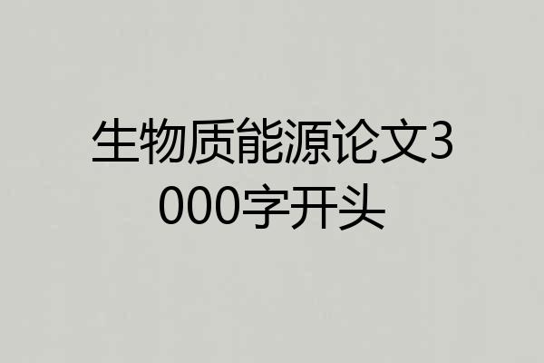 生物质能源论文3000字开头