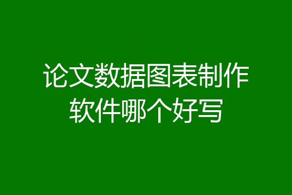 论文数据图表制作软件哪个好写