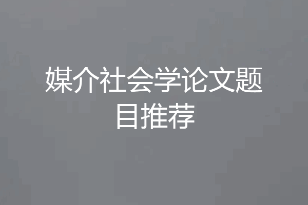 媒介社会学论文题目推荐