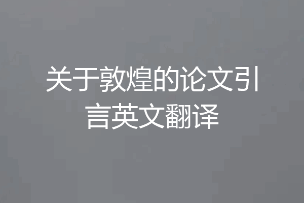 关于敦煌的论文引言英文翻译