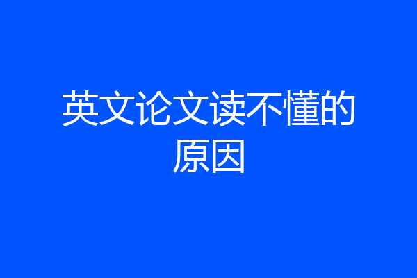 英文论文读不懂的原因
