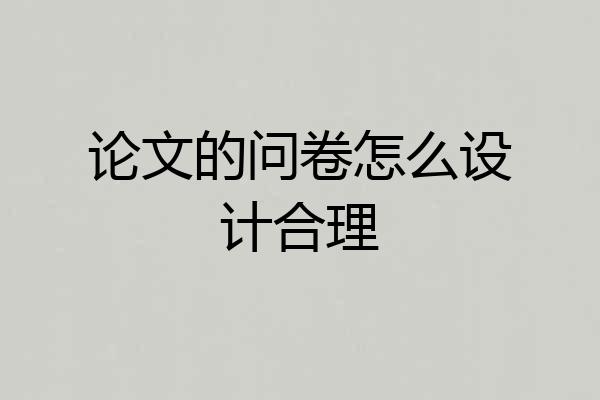 论文的问卷怎么设计合理