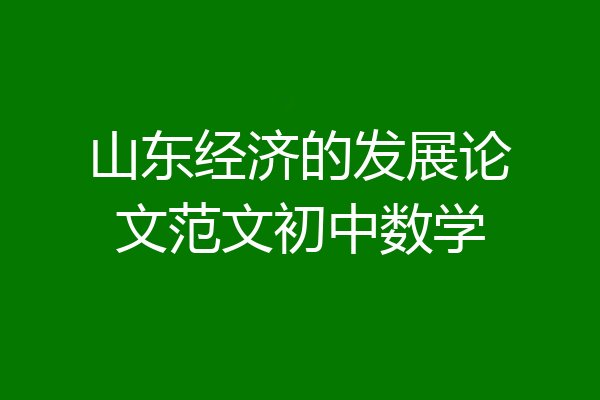 山东经济的发展论文范文初中数学