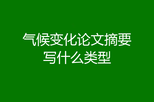 气候变化论文摘要写什么类型