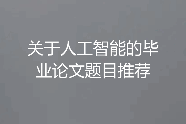 关于人工智能的毕业论文题目推荐