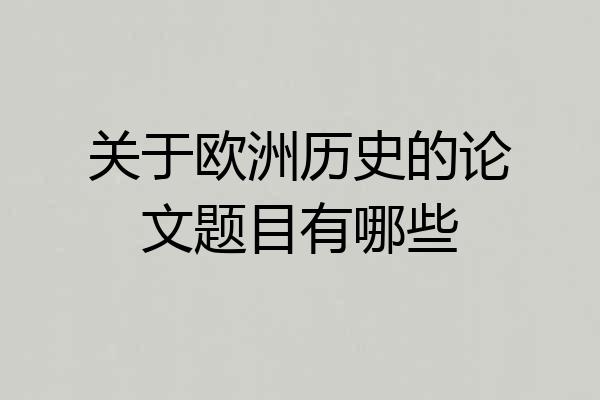 关于欧洲历史的论文题目有哪些
