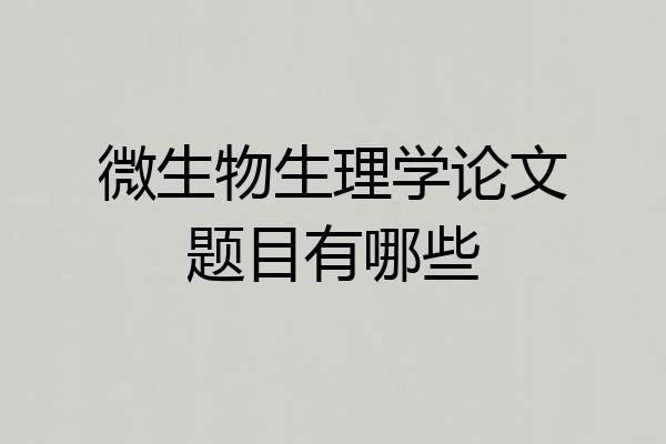 微生物生理学论文题目有哪些