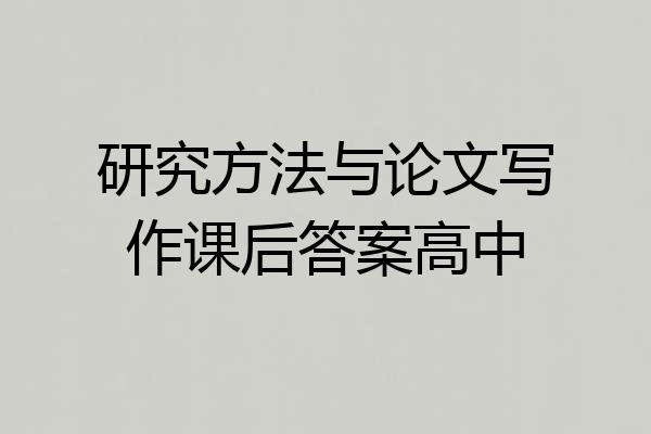 研究方法与论文写作课后答案高中