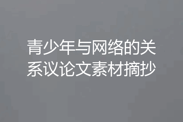 青少年与网络的关系议论文素材摘抄