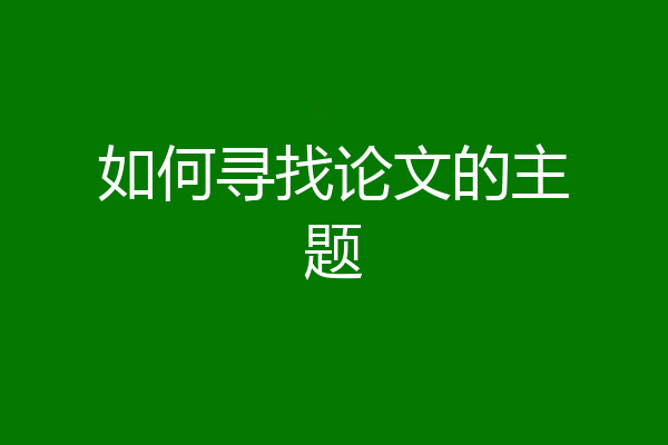 如何寻找论文的主题