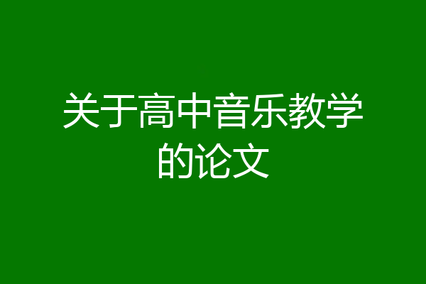 关于高中音乐教学的论文