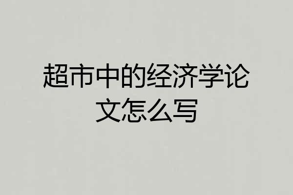 超市中的经济学论文怎么写