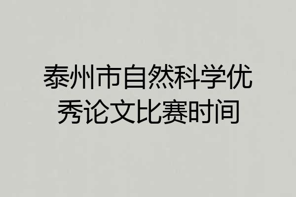 泰州市自然科学优秀论文比赛时间
