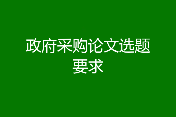 政府采购论文选题要求
