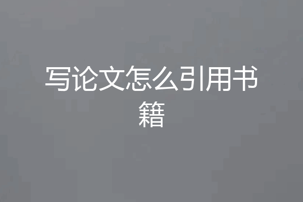 写论文怎么引用书籍