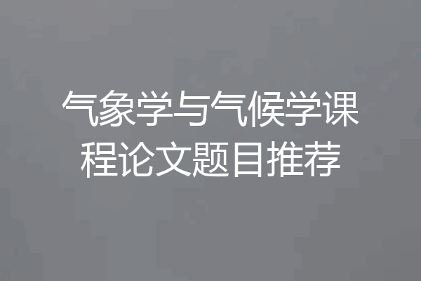 气象学与气候学课程论文题目推荐