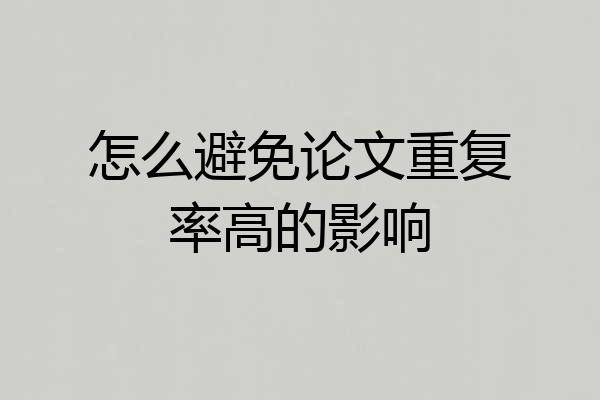怎么避免论文重复率高的影响