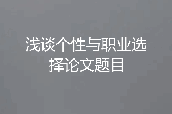 浅谈个性与职业选择论文题目