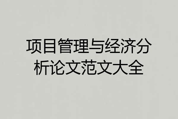 项目管理与经济分析论文范文大全
